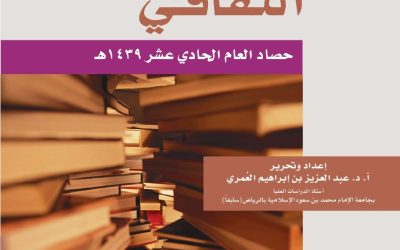 منتدى العُمري الثقافي ــ حصاد العام الحادي عشر 1439هـ