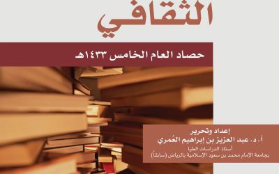 منتدى العُمري الثقافي ــ حصاد العام الخامس 1433هـ