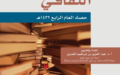 منتدى العُمري الثقافي ــ حصاد العام الرابع 1432هـ