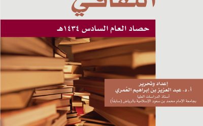 منتدى العُمري الثقافي ــ حصاد العام السادس 1434هـ