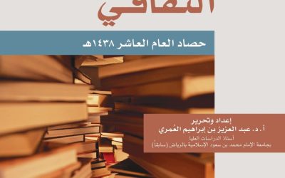 منتدى العُمري الثقافي ــ حصاد العام العاشر 1438هـ