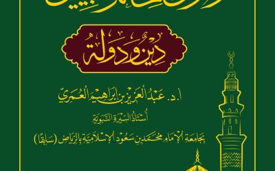 رسول الله وخاتم النبيين ــ الجزء الأول