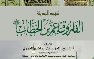 شهيد المدينة الفاروق عمر بن الخطاب رضي الله عنه